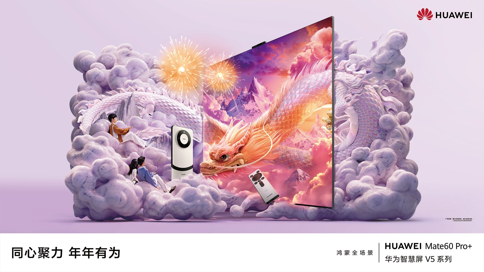 华为新年三维 KV 海报